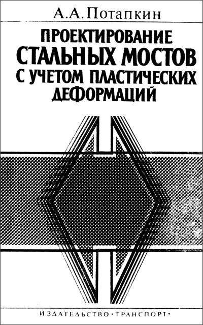 Проектирование стальных мостов с учетом пластических деформаций. Потапкин А.А. 1984