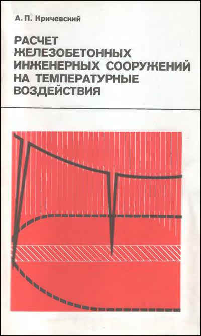 Расчет железобетонных инженерных сооружений на температурные воздействия. Кричевский А.П. 1984