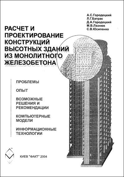 Расчет и проектирование конструкций высотных зданий из монолитного железобетона. Городецкий А.С. и др. 2004
