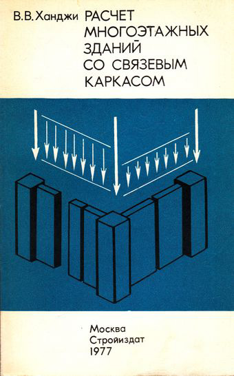 Расчет многоэтажных зданий со связевым каркасом. Ханджи В.В. 1977