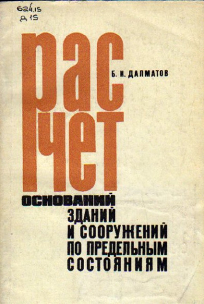 Расчет оснований зданий и сооружений по предельным состояниям. Далматов Б.И. 1968