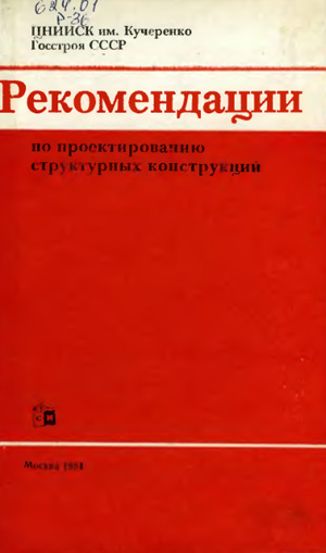 Рекомендации по проектированию структурных конструкций. ЦНИИСК им. Кучеренко. 1984