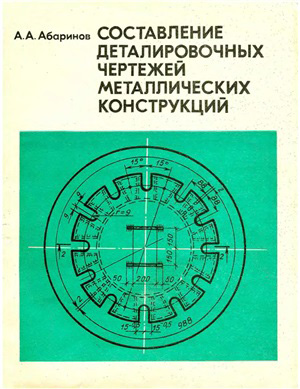 Составление деталировочных чертежей металлических конструкций. Абаринов А.А. 1977