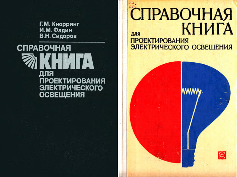 Справочная книга для проектирования электрического освещения. Кнорринг Г.М. и др. 1992 / 1976