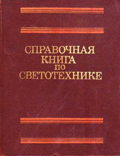 Справочная книга по светотехнике. Айзенберг Ю.Б. (ред.). 1983
