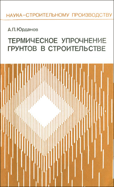 Термическое упрочнение грунтов в строительстве. Юрданов А.П. 1990
