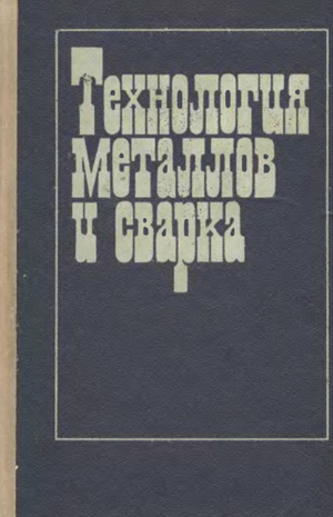 Технология металлов и сварка. Полухин П.И. (ред.). 1977