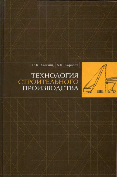 Технология строительного производства (курсовое и дипломное проектирование). Хамзин С.К., Карасев А.К. 1989