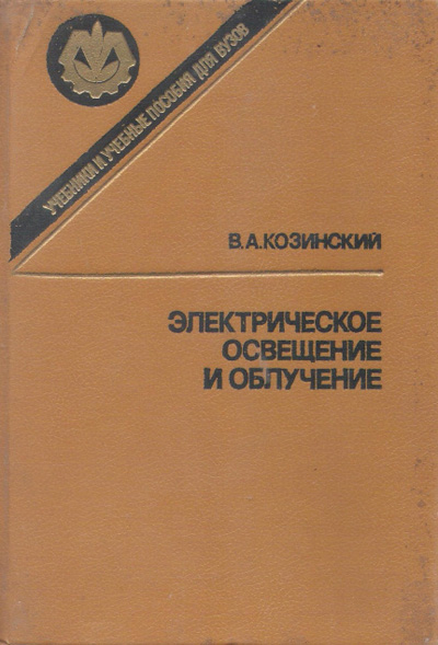 Электрическое освещение и облучение. Жилинский Ю.М., Кумин В.Д. 1982
