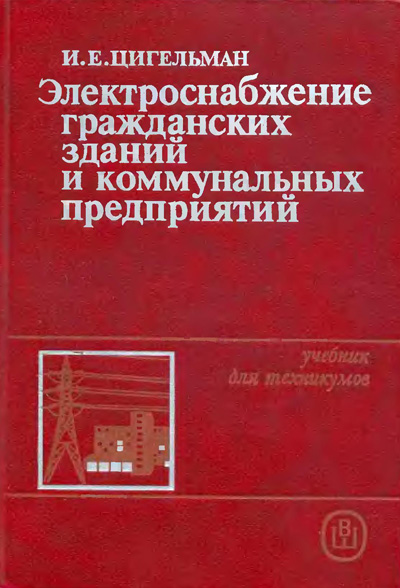 Электроснабжение гражданских зданий и коммунальных предприятий. Цигельман И.Е. 1988