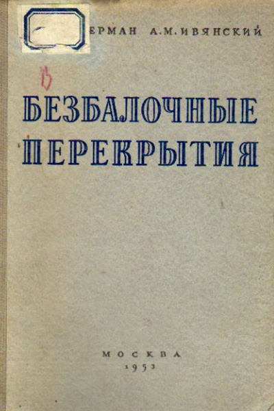 Безбалочные перекрытия. Штаерман М.Я., Ивянский А.М. 1953