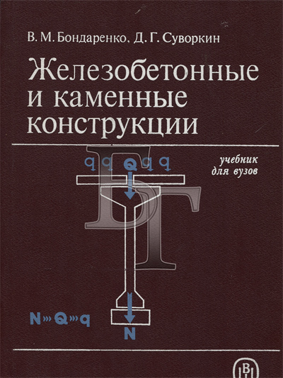 Железобетонные и каменные конструкции. Бондаренко В.М., Суворкин Д.Г. 1987