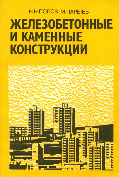 Железобетонные и каменные конструкции. Попов Н.Н., Чарыев М. 1996