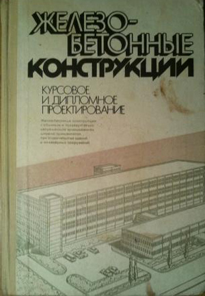 Железобетонные конструкции (курсовое и дипломное проектирование). Барашиков А.Я. (ред.). 1987