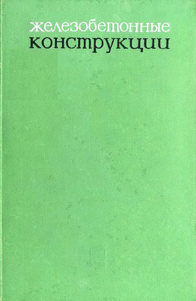 Железобетонные конструкции (расчёт и конструирование). Ривкин С.А. (ред.). 1972