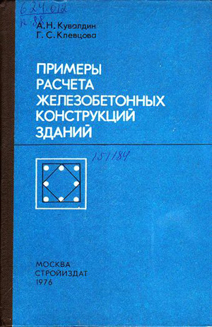 Примеры расчета железобетонных конструкций зданий. Кувалдин А.Н., Клевцова Г.С. 1976