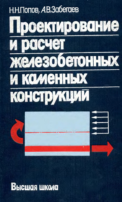 Проектирование и расчет железобетонных и каменных конструкций. Попов Н.Н., Забегаев А.В. 1989