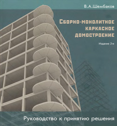 Сборно-монолитное каркасное домостроение. Шембаков В.А. 2005