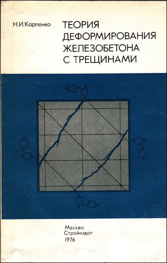 Теория деформирования железобетона с трещинами. Карпенко Н.И. 1976