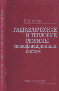 Гидравлические и тепловые режимы теплофикационных систем. Зингер Н.М. 1986