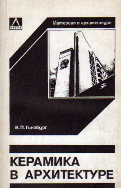 Керамика в архитектуре. Гинзбург В.П. 1983