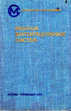 Монтаж вентиляционных систем. Староверов И.Г. (ред.). 1978