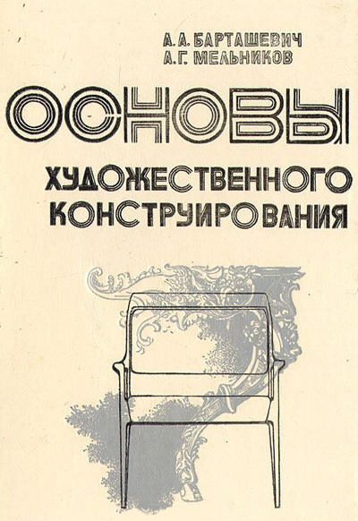 Основы художественного конструирования. Барташевич А.А., Мельников А.Г. 1978