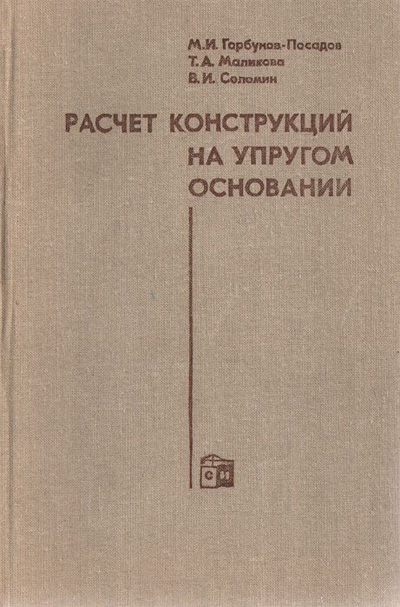 Расчет конструкций на упругом основании. Горбунов-Посадов М.И., Маликова Т.А. 1973