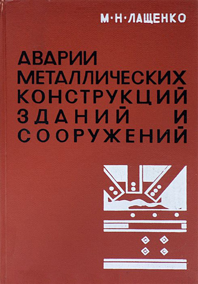 Аварии металлических конструкций зданий и сооружений. Лащенко М.Н. 1969
