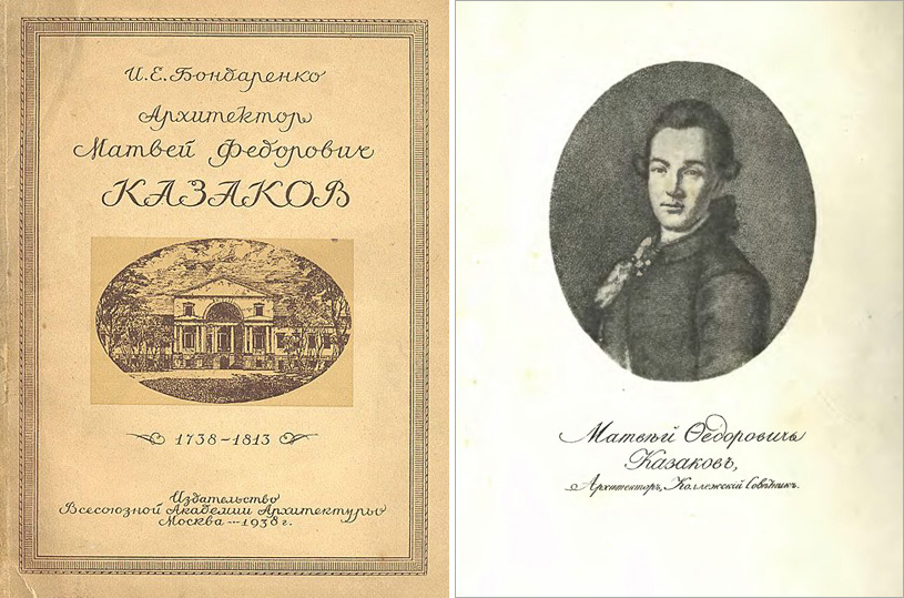 Архитектор Матвей Федорович Казаков. Бондаренко И.Е. 1938