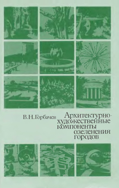 Архитектурно-художественные компоненты озеленения городов. Горбачев В.Н. 1983