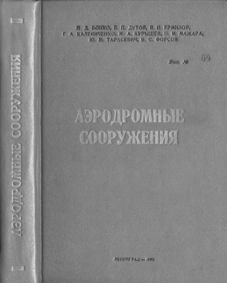 Аэродромные сооружения. Бойко М.Д. и др. 1959