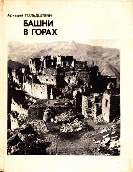 Башни в горах. Гольдштейн А.Ф. 1977