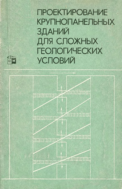 Проектирование крупнопанельных зданий для сложных геологических условий. Сергеев Д.Д. 1973