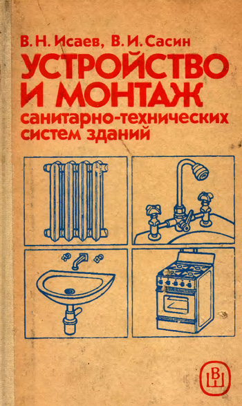 Устройство и монтаж санитарно-технических систем зданий. Исаев В.Н., Сасин В.И. 1989