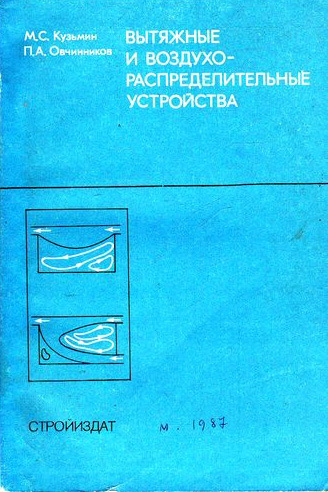 Вытяжные и воздухораспределительные устройства. Кузьмин М.С., Овчинников П.А. 1987