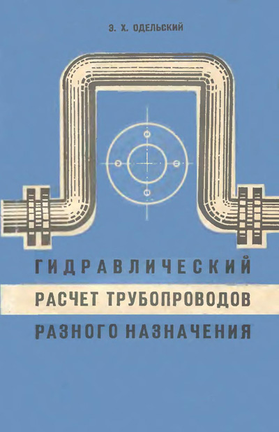 Гидравлический расчёт трубопроводов разного назначения. Одельский Э.Х. 1967
