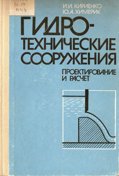Гидротехнические сооружения. Проектирование и расчет. Кириенко И.И., Химерик Ю.А. 1987