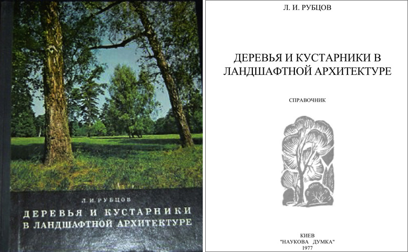 Деревья и кустарники в ландшафтной архитектуре. Рубцов Л.И. 1977