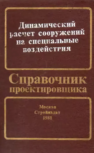 Динамический расчет сооружений на специальные воздействия. Коренев Б.Г., Рабинович И.М. (ред.). 1981