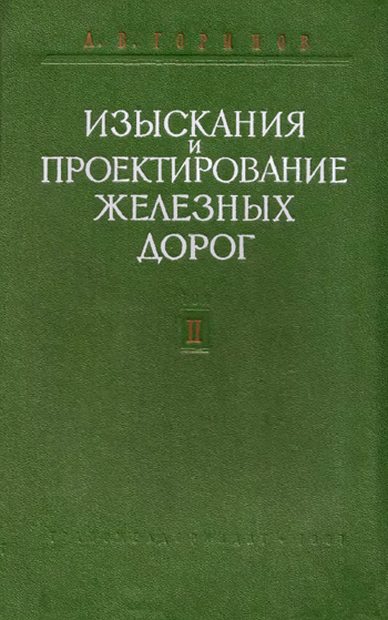 Изыскания и проектирование железных дорог. Том II. Горинов А.В. 1961