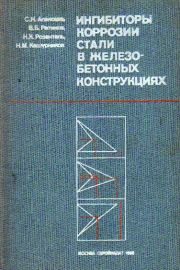 Ингибиторы коррозии стали в железобетонных конструкциях. Алексеев С.Н. и др. 1985