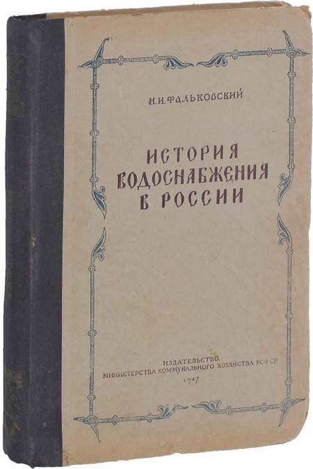 История водоснабжения в России. Фальковский Н.И. 1947