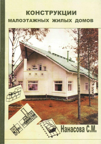 Конструкции малоэтажных жилых домов. Нанасова С.М. 2004
