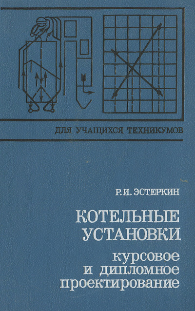 Котельные установки. Курсовое и дипломное проектирование. Эстеркин Р.И. 1989