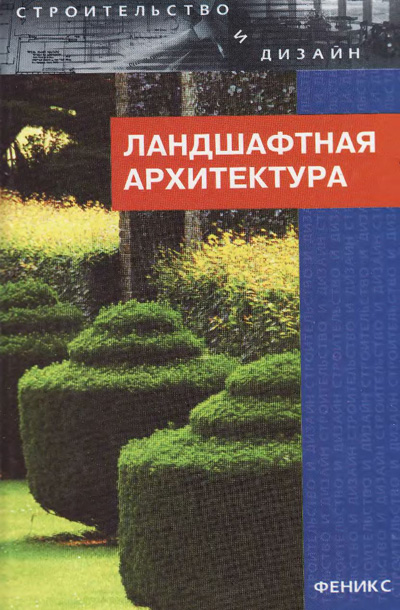 Ландшафтная архитектура. Лазарев А.Г., Лазарева Е.В. 2005
