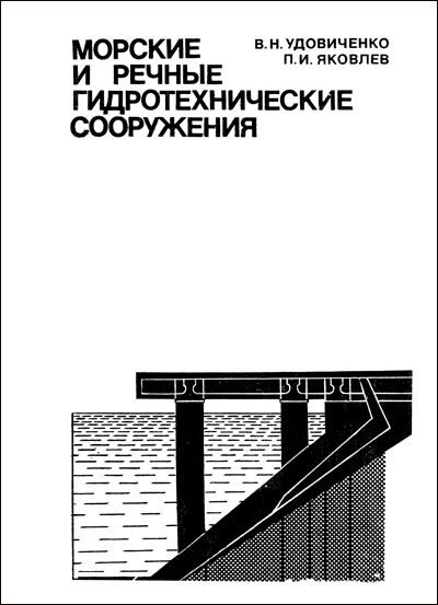 Морские и речные гидротехнические сооружения. Удовиченко В.Н., Яковлев П.И. 1976