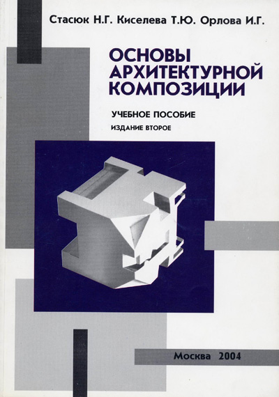 Основы архитектурной композиции. Стасюк Н.Г. и др. 2004