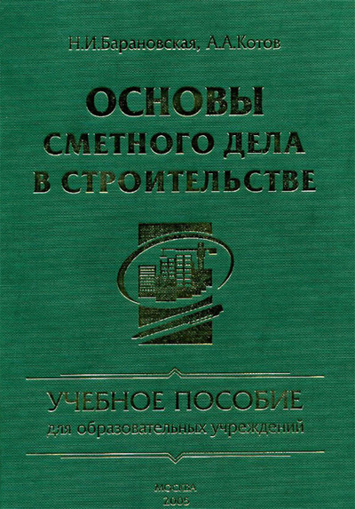 Основы сметного дела в строительстве. Барановская Н.И., Котов А.А. 2005