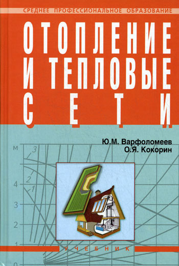 Отопление и тепловые сети. Варфоломеев Ю.М., Кокорин О.Я. 2006